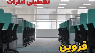 تعطیلی ادارات استان قزوین شنبه ۲۵ اسفند ۱۴۰۳ | آیا ادارات قزوین فردا شنبه بیست و پنجم اسفند ۱۴۰۳ تعطیل است؟