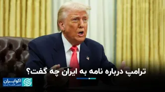 ترامپ درباره نامه به ایران چه گفت؟
