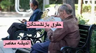 تاریخ واریزی‌ ها برای بازنشستگان تامین اجتماعی
