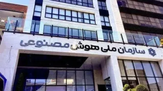 سازمان هوش مصنوعی در دولت پزشکیان منحل شد؟