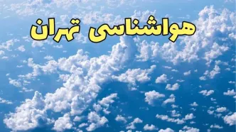 پیش بینی وضعیت آب و هوا تهران فردا دوشنبه ۴ فروردین ماه ۱۴۰۴ | پیش بینی هواشناسی تهران ۲۴ ساعت آینده | آب و هوای فوری تهران