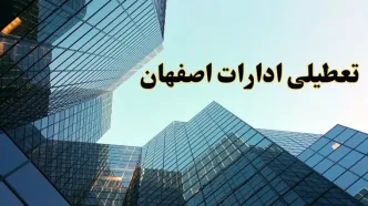 تعطیلی ادارات اصفهان سه شنبه ۱۴ اسفند ۱۴۰۳ / اخبار تعطیلی ادارات اصفهان فردا سه شنبه ۱۴ اسفند ۱۴۰۳
