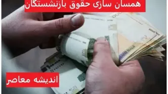 آخرین خبر از همسان سازی حقوق بازنشستگان تامین اجتماعی | آغاز واریز باقی مانده همسان سازی حقوق بازنشستگان از ۱۵ اسفند/ برای بازنشستگان درمورد واریز عیدی سوال شده است