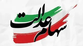 خبر جدید برای وراث سهام عدالت
