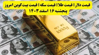 قیمت دلار | قیمت طلا | قیمت سکه | قیمت بیت کوین امروز پنجشنبه ۱۶ اسفند ۱۴۰۳ / کاهش قیمت‌ طلا ۱۸ عیار+ جدول قیمت