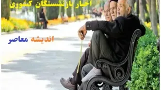 واریز حقوق بازنشستگان تامین اجتماعی در چه زمانی است/ معوقات بازنشستگان چه زمانی پرداخت خواهد شد