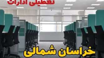 تعطیلی ادارات استان خراسان شمالی شنبه ۲۵ اسفند ۱۴۰۳ | آیا ادارات بجنورد شنبه بیست و پنجم اسفند ۱۴۰۳ تعطیل است؟