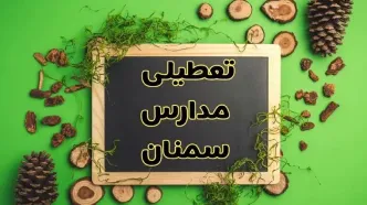 تعطیلی مدارس سمنان فردا یکشنبه ۱۲ اسفند ۱۴۰۳ | آیا مدارس سمنان یکشنبه دوازدهم اسفند ۱۴۰۳ تعطیل است؟