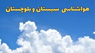 پیش بینی وضعیت آب و هوا سیستان و بلوچستان فردا دوشنبه ۴ فروردین ماه ۱۴۰۴ | پیش بینی هواشناسی سیستان و بلوچستان ۲۴ ساعت آینده | آب و هوای زاهدان