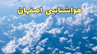 پیش بینی وضعیت آب و هوا اصفهان فردا ۱۴ اسفند ۱۴۰۳ | اخبار پیش بینی هواشناسی اصفهان سه شنبه ۱۴ اسفند + آب و هوای اصفهان با هشدار فوری