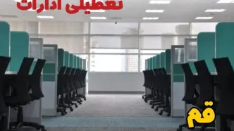 تعطیلی ادارات استان قم شنبه ۲۵ اسفند ۱۴۰۳ | آیا ادارات قم فردا شنبه بیست و پنجم اسفند ۱۴۰۳ تعطیل است؟