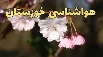 پیش بینی هواشناسی اهواز ۲۴ ساعت آینده | وضعیت آب و هوا خوزستان فردا سه شنبه ۱۲ فروردین ماه ۱۴۰۴ | آب و هوای اهواز در روز ۱۳ بدر + هواشناسی خوزستان