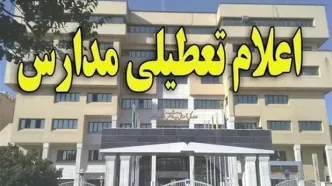 فوری، تکلیف تعطیلی مدارس و ادارات تهران فردا یکشنبه 19 اسفند مشخص شد!