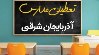 علت تعطیلی مدارس استان آذربایجان شرقی فردا سه شنبه ۹ اردیبهشت ۱۴۰۴/ اخبار فوری تعطیلی مدارس تبریز سه‌شنبه نهم اردیبهشت