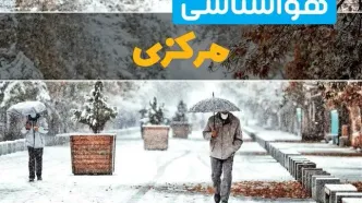 پیش بینی وضعیت آب و هوا مرکزی فردا یکشنبه ۱۲ اسفند ۱۴۰۳ | پیش بینی هواشناسی اراک طی ۲۴ ساعت آینده + آب و هوای مرکزی