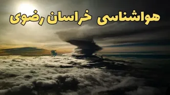 هواشناسی خراسان رضوی فردا ۲۳ تیر ۱۴۰۴ | هشدار آب و هوایی مشهد + پیش بینی آب و هوا