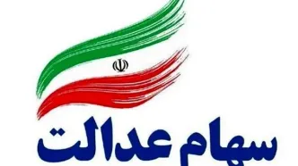 خبر جدید برای وراث سهام عدالت | خبر رسمی پنجشنبه ۲۸ فروردین از واریز مجموع سود سهام عدالت وراث