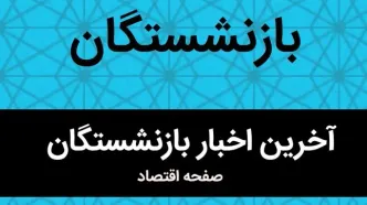 عدالت بازنشستگان در انتظار اجرا / اجرای فوری قانون همسان‌ سازی حقوق بازنشستگان تأمین اجتماعی ضروری است