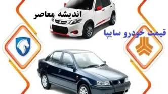 قیمت خودرو سایپا روز سه شنبه ۲۱ اسفند/قیمت‌های جدید سایپا در سه‌شنبه ۲۱ اسفند منتشر شد!