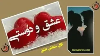 فال سنجش عشق | فال سنجش عشق دوشنبه 15 اردیبهشت  1404