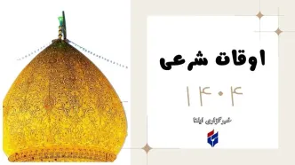 اوقات شرعی امروز دوشنبه ۱۵ اردیبهشت ۱۴۰۴