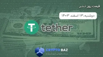 قیمت تتر (USDT) امروز - 1403/12/13