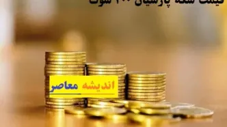 قیمت سکه پارسیان ۲۰۰ سوت شنبه ۱۸ اسفند/جدیدترین قیمت سکه پارسیان با عیار ۷۵۰ در بازار ۱۸ اسفند+جدول کامل