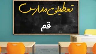 علت تعطیلی مدارس استان قم فردا سه شنبه ۹ اردیبهشت ۱۴۰۴/ اخبار فوری تعطیلی مدارس قم سه‌شنبه نهم اردیبهشت