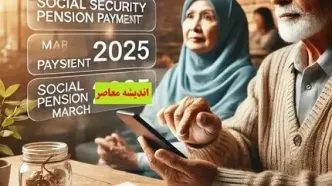 زمان واریز حقوق اسفند بازنشستگان تامین اجتماعی| جدول واریز حقوق بازنشستگان تامین اجتماعی اسفند ۱۴۰۳+ دانلود فیش حقوقی اسفند بازنشستگان