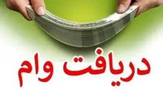 شرایط و مراحل ثبت‌نام وام ودیعه مسکن ۱۴۰۴ اعلام شد
