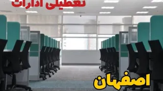 تعطیلی ادارات استان اصفهان شنبه ۲۵ اسفند ۱۴۰۳ | آیا ادارات اصفهان شنبه بیست و پنجم اسفند ۱۴۰۳ تعطیل است؟