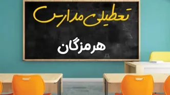 علت تعطیلی مدارس استان هرمزگان فردا سه شنبه ۹ اردیبهشت ۱۴۰۴/ اخبار فوری تعطیلی مدارس بندرعباس سه‌شنبه نهم اردیبهشت