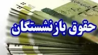 خبر خوش برای بازنشستگان / حقوق اسفند پیش از موعد واریز شد!