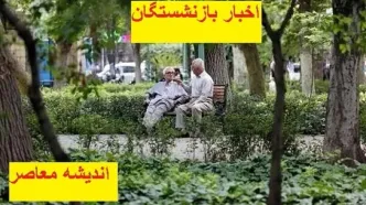 بازنشستگان حتما بخوانند/ جدول زمان‌بندی واریز حقوق اسفند بازنشستگان منتشر شد