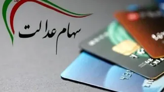 واریز سود سهام عدالت از فردا