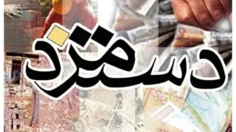 مزد ۱۴۰۴ کی مشخص می‌شود؟