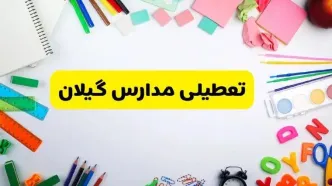 وضعیت تعطیلی مدارس گیلان فردا یکشنبه ۱۹ اسفند ۱۴۰۳ | اطلاعیه تعطیلی مدارس رشت یکشنبه ۱۹ اسفند ماه ۱۴۰۳