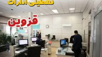 خبر فوری ادارات استان قزوین فردا یکشنبه ۷ اردیبهشت ۱۴۰۴ تعطیل شد؟ | تعطیلی ادارات قزوین یکشنبه هفتم اردیبهشت ۱۴۰۴