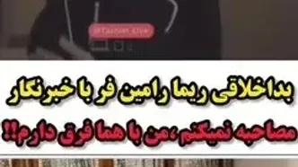فیلم بداخلاقی ناباورانه ریما رامین فر با خبرنگار : شخصیتم در زندگی خصوصی اصلا مثل همای سریال پایتخت نیست !