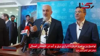 توضیح وزیر نیرو درباره وضعیت ناترازی آب و برق کشور در تابستان امسال