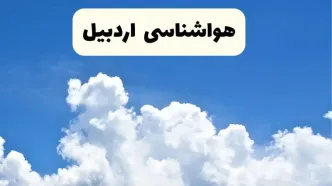 هواشناسی اردبیل ۲۴ ساعت آینده | پیش‌ بینی وضعیت آب و هوا اردبیل فردا یکشنبه ۲۴ فروردین ۱۴۰۴ | پیش‌ بینی آب و هوای اردبیل ۲۴ ساعت آینده