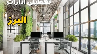 اخبار تعطیلی ادارات استان البرز سه شنبه ۶ خرداد ۱۴۰۴/ ادارات کرج ششم خرداد ۱۴۰۴ تعطیل شد؟