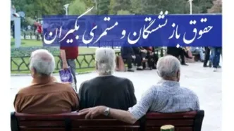 علت تاخیر ۱۰ روزه در پرداخت حقوق بازنشستگان چیست؟