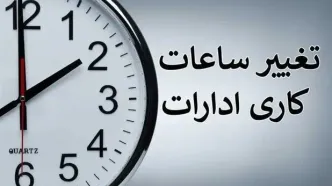 ساعات کاری ادارات از ۱۵ خرداد ماه اصلاح میشود