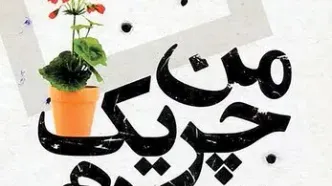 خرده داستان‌های زندگی گرانپایه  در «من چریک نبودم»