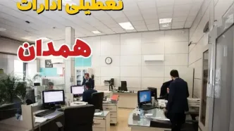 خبر فوری ادارات استان همدان فردا یکشنبه ۷ اردیبهشت ۱۴۰۴ تعطیل شد؟ | تعطیلی ادارات همدان یکشنبه هفتم اردیبهشت ۱۴۰۴