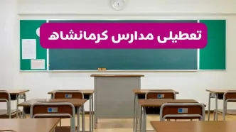 آخرین خبر از تعطیلی مدارس کرمانشاه فردا دوشنبه ۸ اردیبهشت ۱۴۰۴ | آیا مدارس کرمانشاه فردا دوشنبه ۸ اردیبهشت ۱۴۰۴ تعطیل است؟