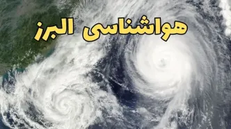 پیش بینی وضعیت آب و هوا البرز فردا سه شنبه ۲ اردیبهشت ماه ۱۴۰۴ | هواشناسی البرز ۲۴ ساعت آینده + هواشناسی کرج