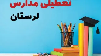 جزئیات تعطیلی مدارس استان لرستان فردا شنبه ۶ اردیبهشت ۱۴۰۴ / آیا مدارس خرم آباد شنبه ششم اردیبهشت ۱۴۰۴ تعطیل است؟