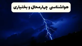 پیش‌ بینی وضعیت آب و هوا چهارمحال و بختیاری فردا ۲۳ فروردین ۱۴۰۴ | هواشناسی چهارمحال و بختیاری فردا شنبه ۲۳ فروردین ماه | پیش‌ بینی آب و هوای شهرکرد ۲۴ ساعت آینده